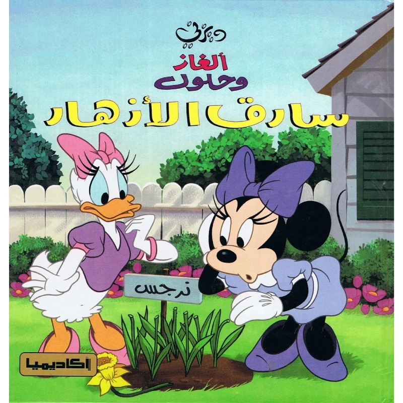 سلسلة ديزني، ألغاز وحلول، سارق الأزهار
