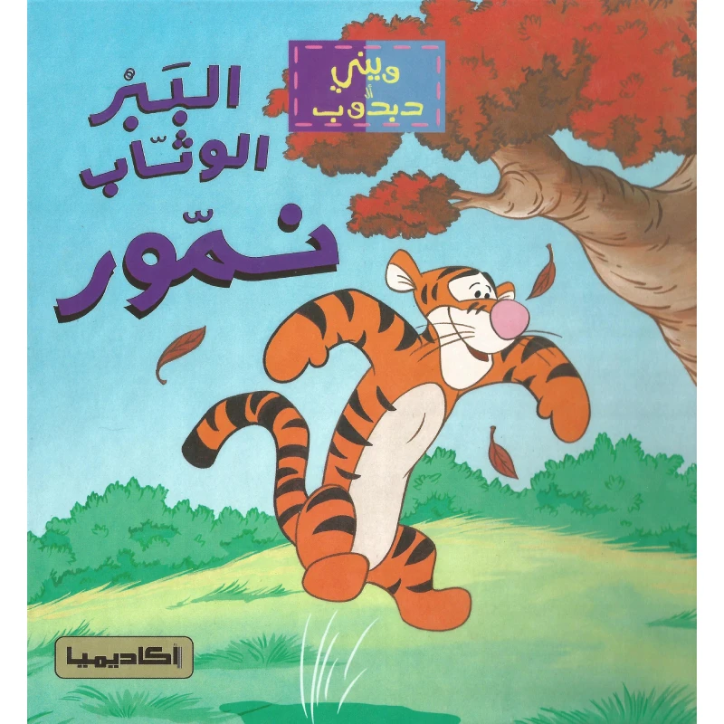 سلسلة ديزني - ويني دبدوب، الببر الوثاب نمور