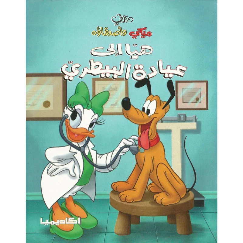سلسلة ميكي وأصدقاؤه، هيا إلى عيادة البيطري