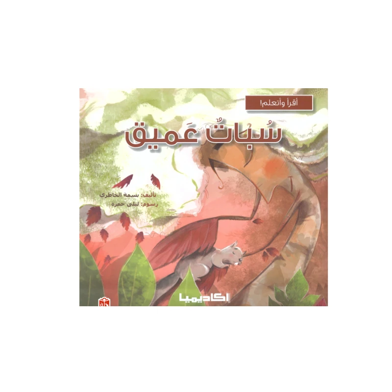 سلسلة أقرأ وأتعلم, سبات عميق