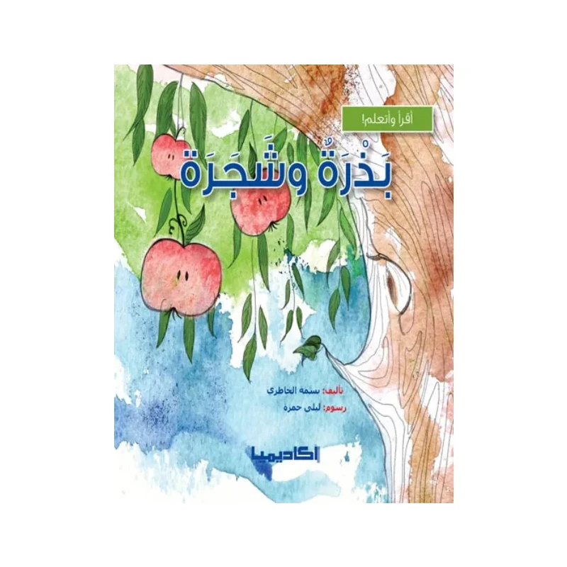 سلسلة أقرأ وأتعلم, بذرة و شجرة