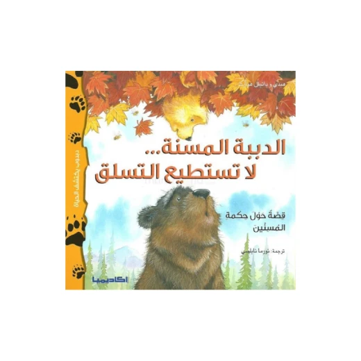 سلسلة دبدوب يكتشف الحياة, الدببة المسنة لا تستطيع التسلق سلسلة دبدوب يكتشف الحياة, الدببة المسنة لا تستطيع التسلق