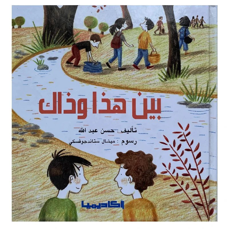 قصة بين هذا وذاك - اكاديميا