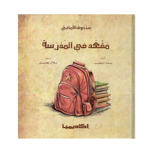سلسلة صندوق الأماني, مقعد في المدرسة سلسلة صندوق الأماني, مقعد في المدرسة