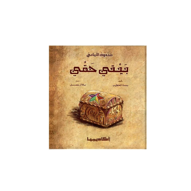 سلسلة صندوق الأماني, بيتي حقي - اكاديميا