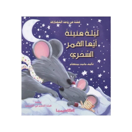 قصة ليلة هنيئة أيها القمر السحري قصة ليلة هنيئة أيها القمر السحري