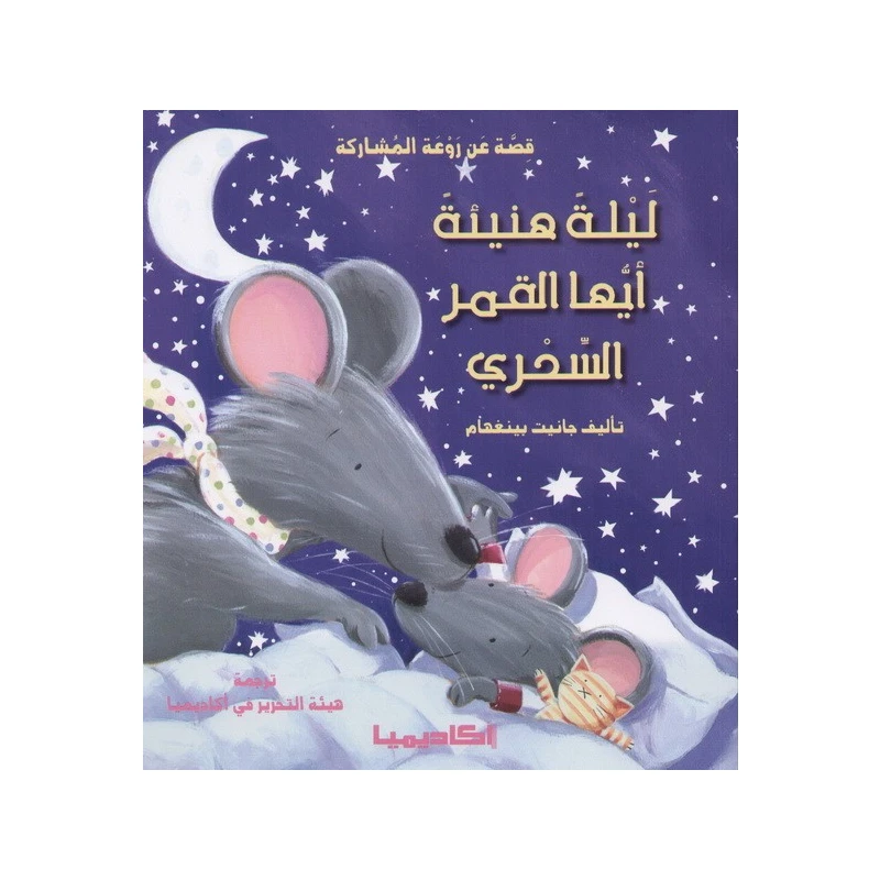 قصة ليلة هنيئة أيها القمر السحري