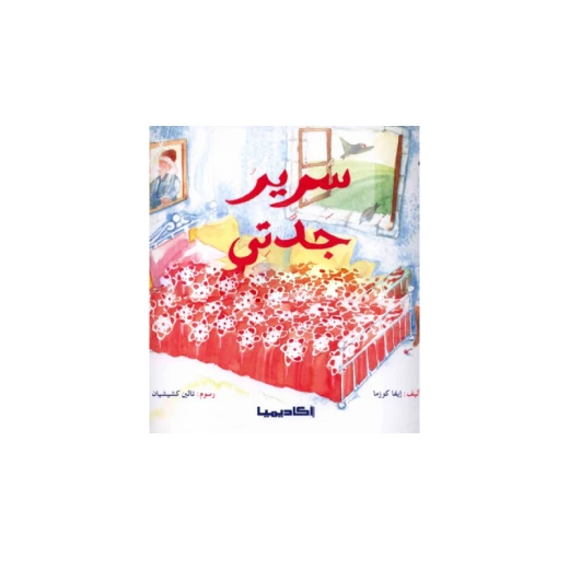 سلسلة سلم القراءة، سرير جدتي سلسلة سلم القراءة، سرير جدتي