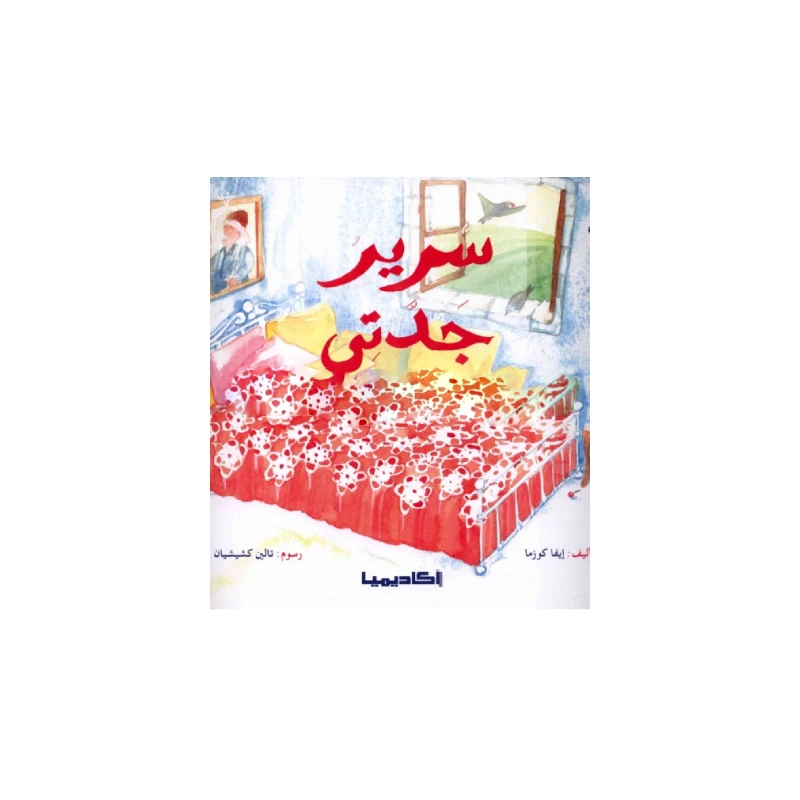 سلسلة سلم القراءة، سرير جدتي