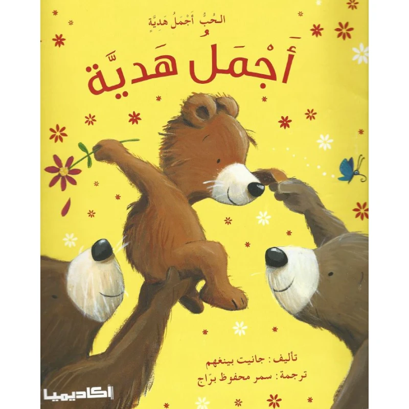 قصة أجمل هدية