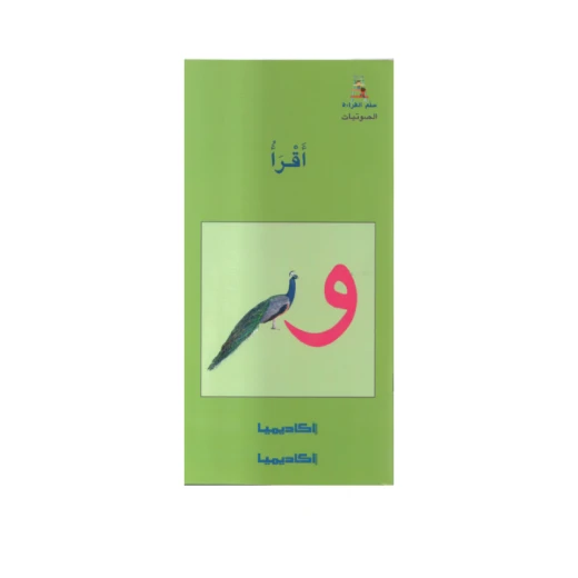 سلم القراءة، أقرأ "و سلم القراءة، أقرأ "و