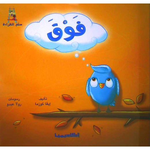 سلسلة سلم القراءة, فوق سلسلة سلم القراءة, فوق