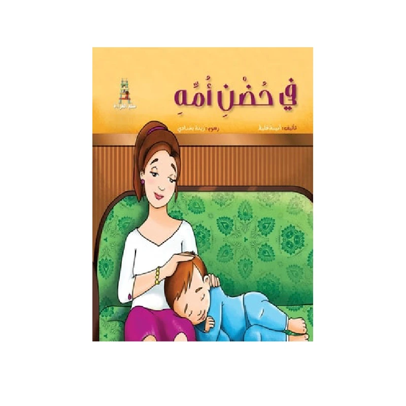 سلسلة سلم القراءة, في حضن أمه - اكاديميا
