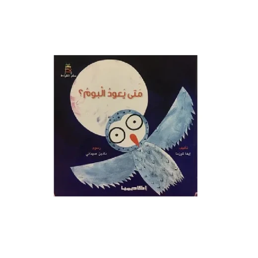 سلسلة سلم القراءة، متى يعود البوم ؟ سلسلة سلم القراءة، متى يعود البوم ؟