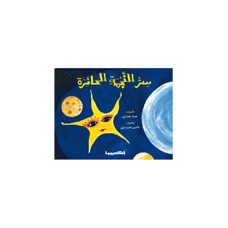 سر النجمة الحائرة