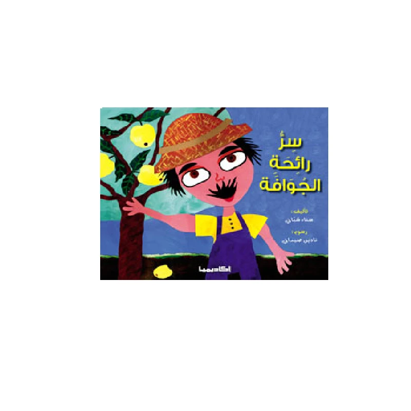 قصة،  سر رائحة الجوافة