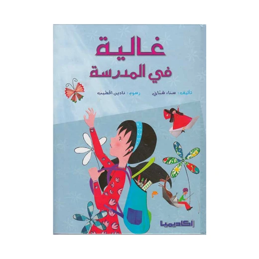 غالية في المدرسة