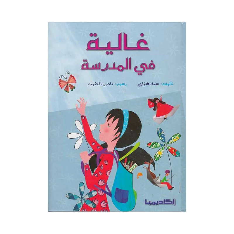 غالية في المدرسة