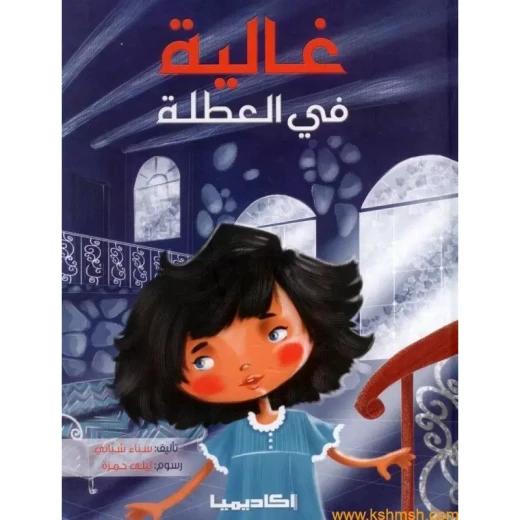 غالية في العطلة غالية في العطلة
