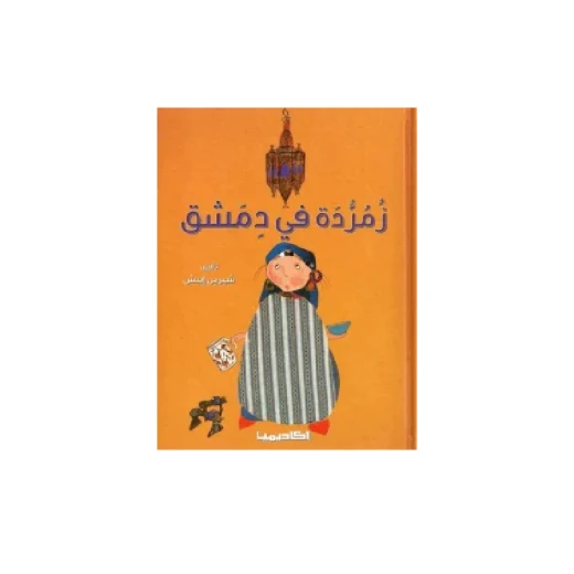 سلسلة زمردة، في دمشق سلسلة زمردة، في دمشق
