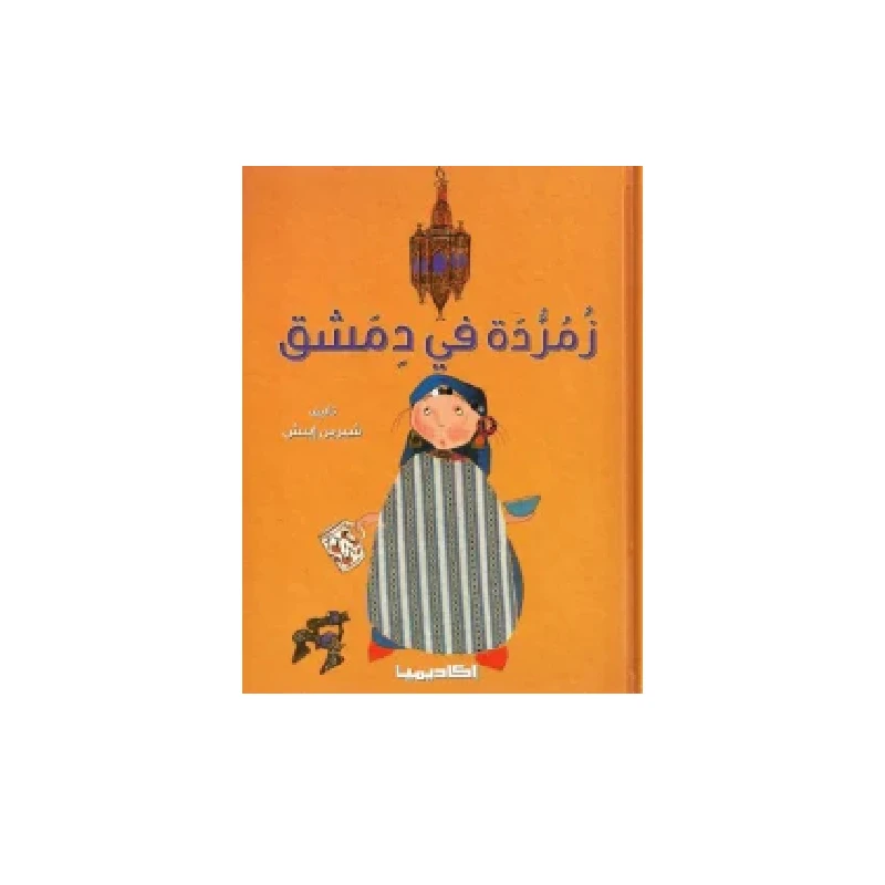 سلسلة زمردة، في دمشق