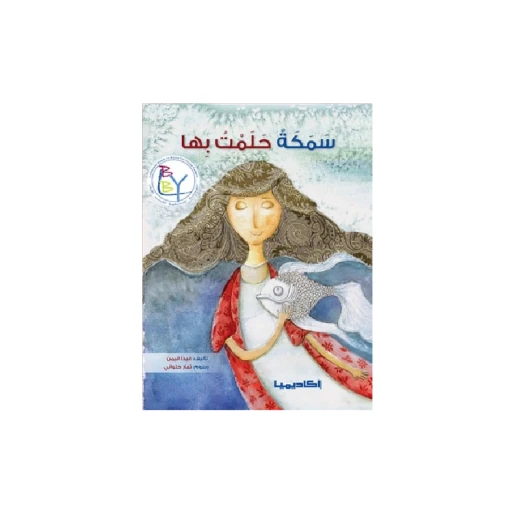 قصة، سمكة حلمت بها قصة، سمكة حلمت بها