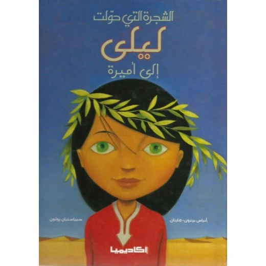 قصة، الشجرة التي حولت ليلى إلى أميرة قصة، الشجرة التي حولت ليلى إلى أميرة