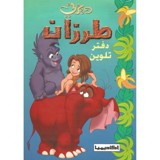 سلسلة ديزني، كتاب تلوين طرزان سلسلة ديزني، كتاب تلوين طرزان
