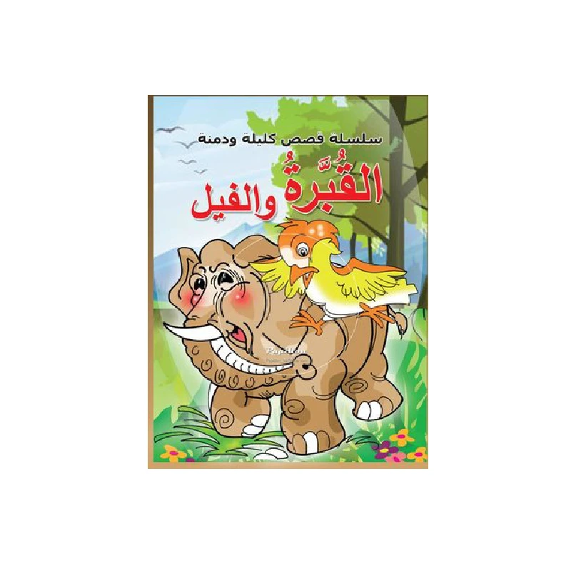 سلسلة كليلة ودمنة، الفيل و القبرة