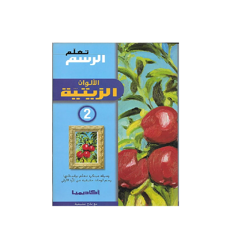 سلسلة تعلم الرسم، الألوان الزيتية - 2