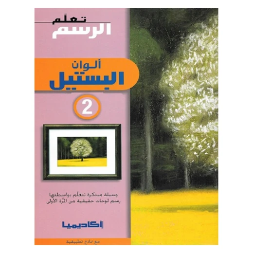 سلسلة تعلم الرسم، ألوان البستيل - 2 سلسلة تعلم الرسم، ألوان البستيل - 2