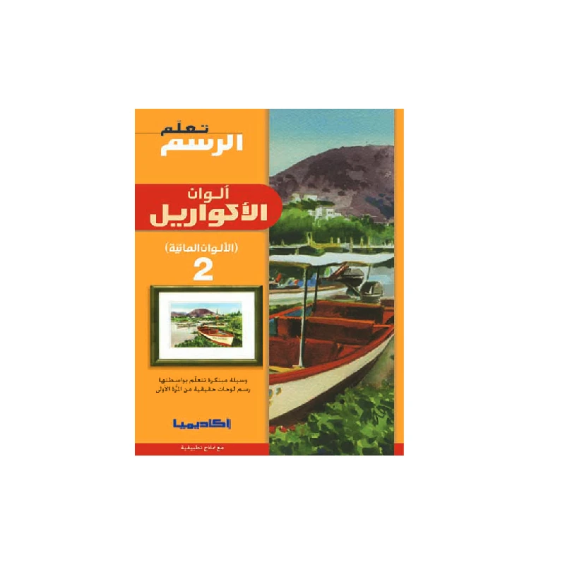 سلسلة تعلم الرسم، ألوان الأكواريل - 2