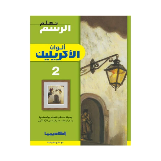 سلسلة تعلم الرسم، ألوان الأكريليك - 2 سلسلة تعلم الرسم، ألوان الأكريليك - 2