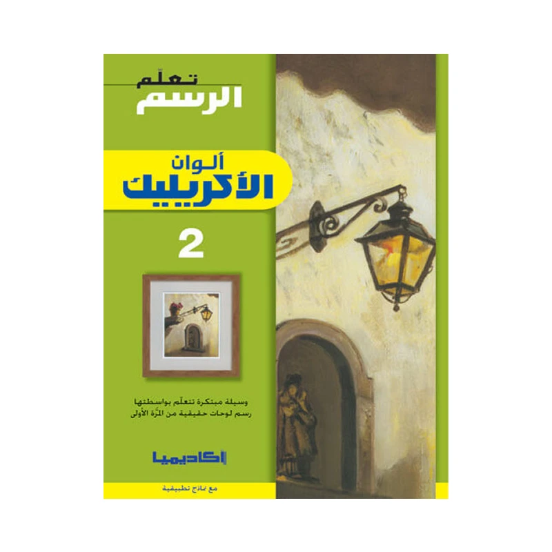 سلسلة تعلم الرسم، ألوان الأكريليك - 2