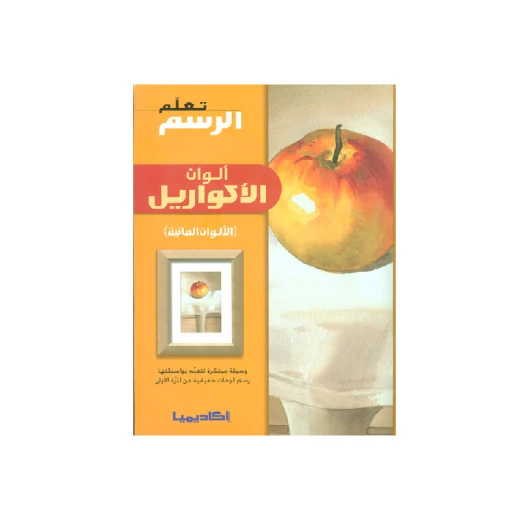 سلسلة تعلم الرسم، ألوان الأكواريل - الألوان المائية سلسلة تعلم الرسم، ألوان الأكواريل - الألوان المائية