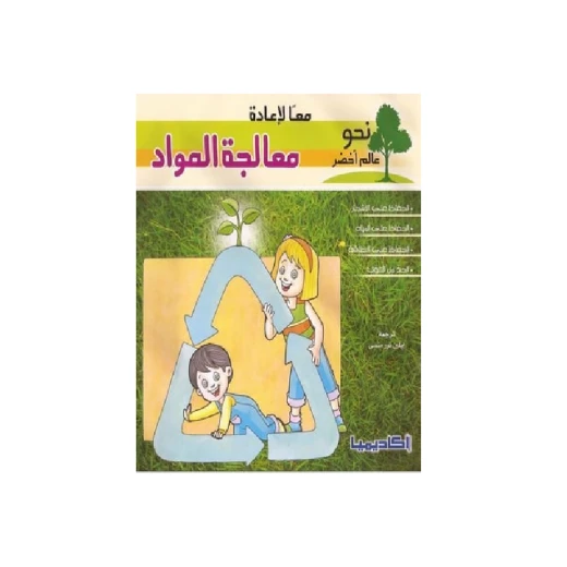 سلسلة نحو عالم أخضر، معا لإعادة معالجة المواد سلسلة نحو عالم أخضر، معا لإعادة معالجة المواد