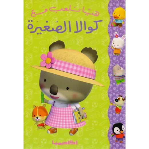 هيا نلعب مع كوالا الصغيرة هيا نلعب مع كوالا الصغيرة