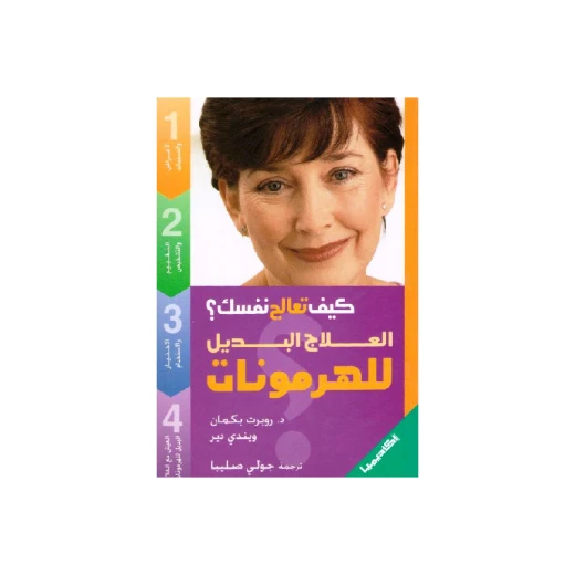 سلسلة كيف تعالج نفسك ؟ : العلاج البديل للهرمونات سلسلة كيف تعالج نفسك ؟ : العلاج البديل للهرمونات