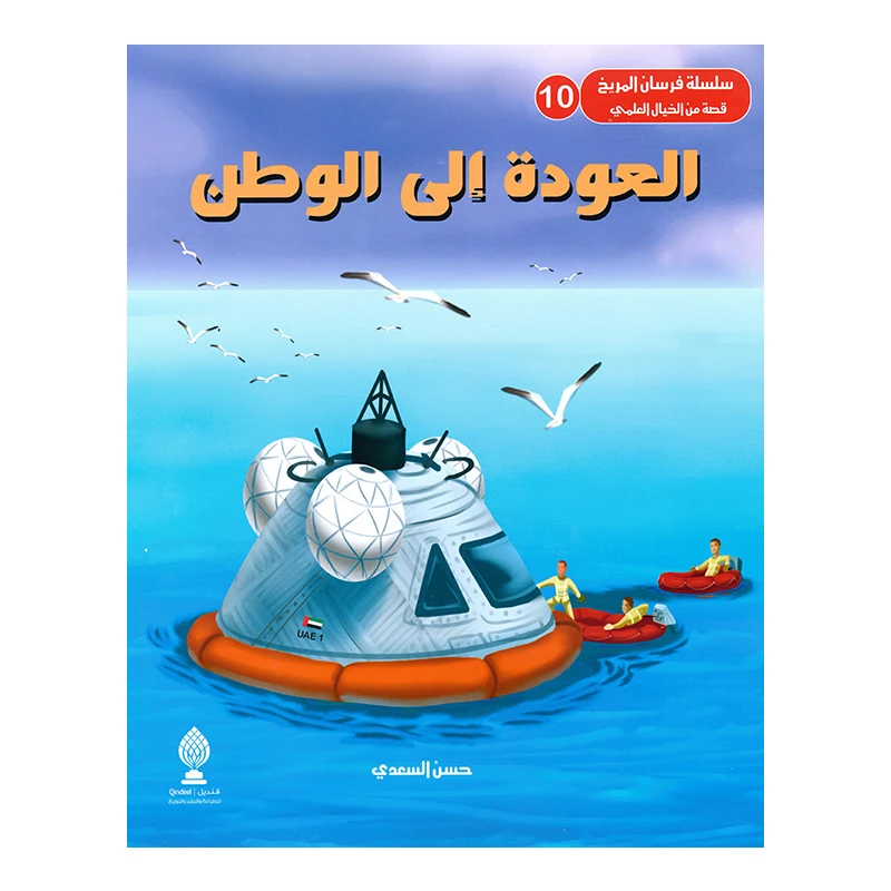 قصة، العودة إلى الوطن