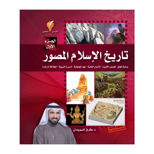 كتاب تاريخ الإسلام المصور - جزء 1 كتاب تاريخ الإسلام المصور - جزء 1