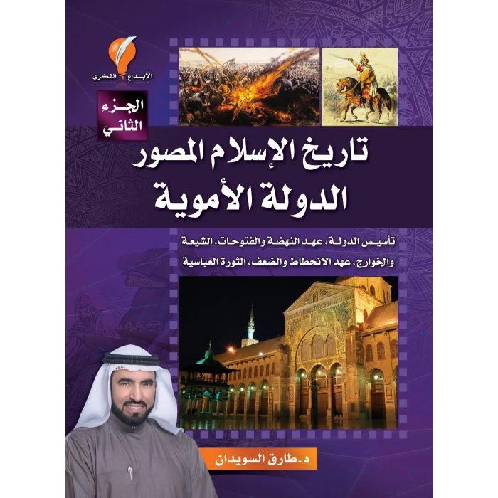 كتاب تاريخ الإسلام المصور - جزء 2
