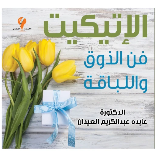 كتاب الإتيكيت فن الذوق واللباقة كتاب الإتيكيت فن الذوق واللباقة