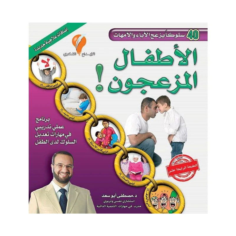 كتاب الأطفال المزعجون