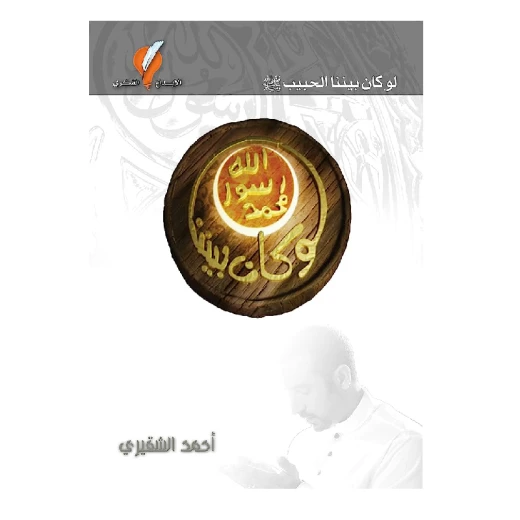 كتاب, لو كان بيننا الحبيب كتاب, لو كان بيننا الحبيب