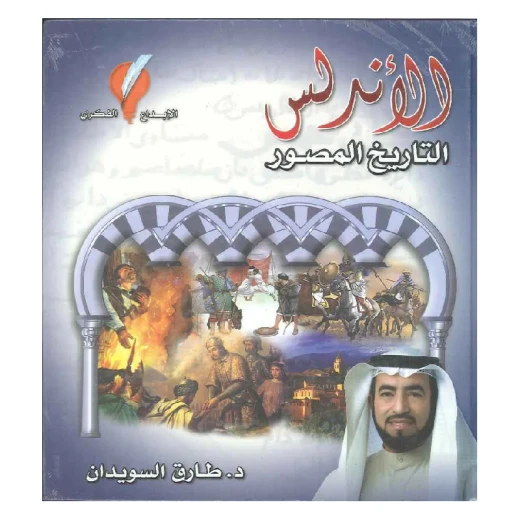 كتاب، الأندلس التاريخ المصور