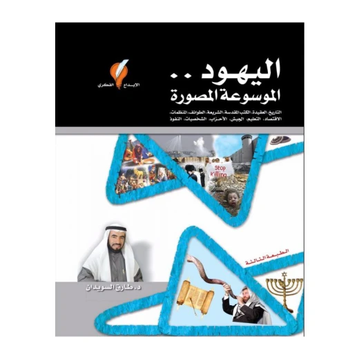 كتاب, اليهود الموسوعة المصورة كتاب, اليهود الموسوعة المصورة