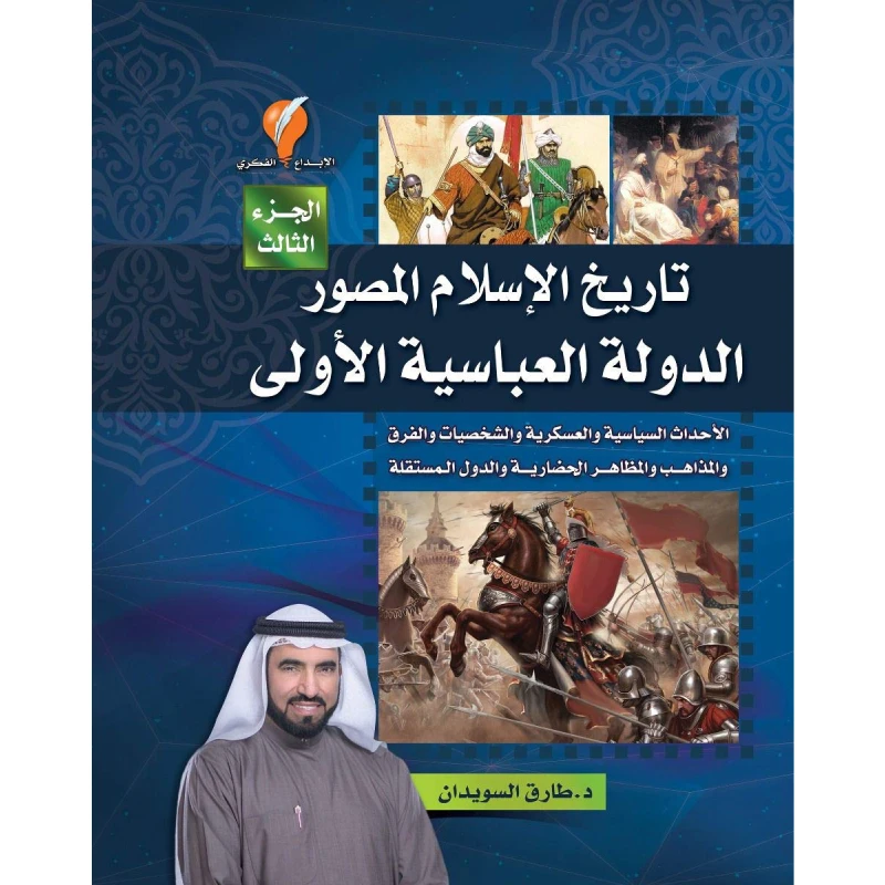 كتاب تاريخ الإسلام المصور - جزء 3