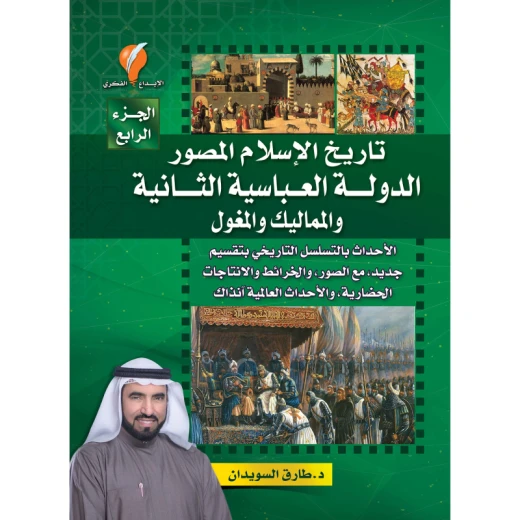 كتاب تاريخ الإسلام المصور - جزء 4 كتاب تاريخ الإسلام المصور - جزء 4