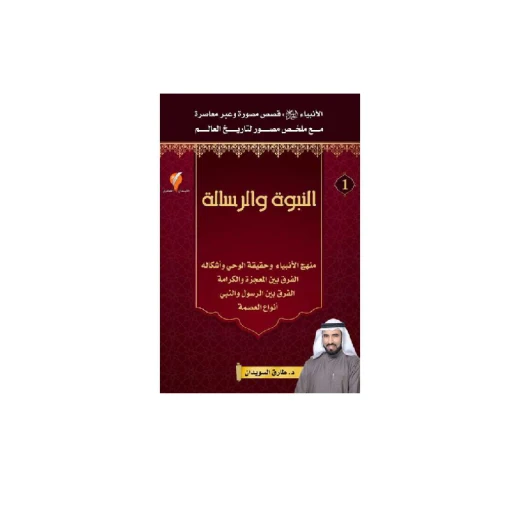 سلسلة الأنبياء، النبوة و الرسالة - 1 سلسلة الأنبياء، النبوة و الرسالة - 1