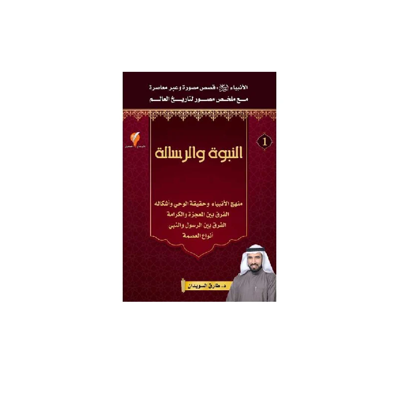 سلسلة الأنبياء، النبوة و الرسالة - 1